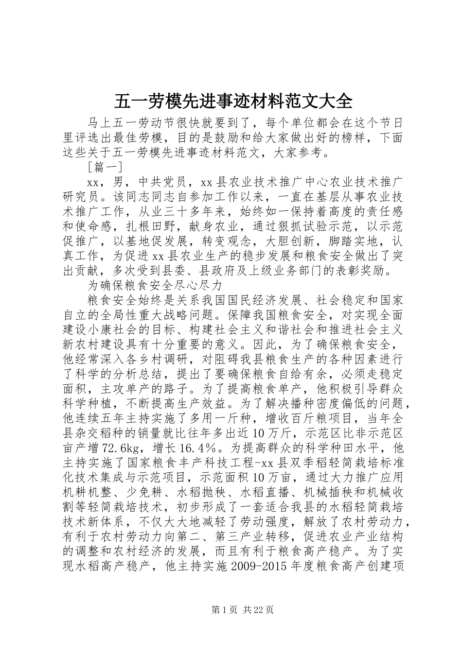 五一劳模先进事迹材料范文大全_第1页
