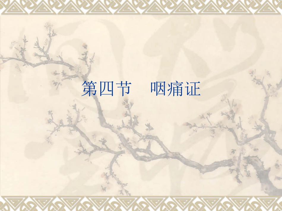第四节 咽痛证_第1页
