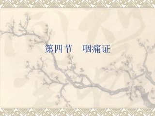 第四节 咽痛证