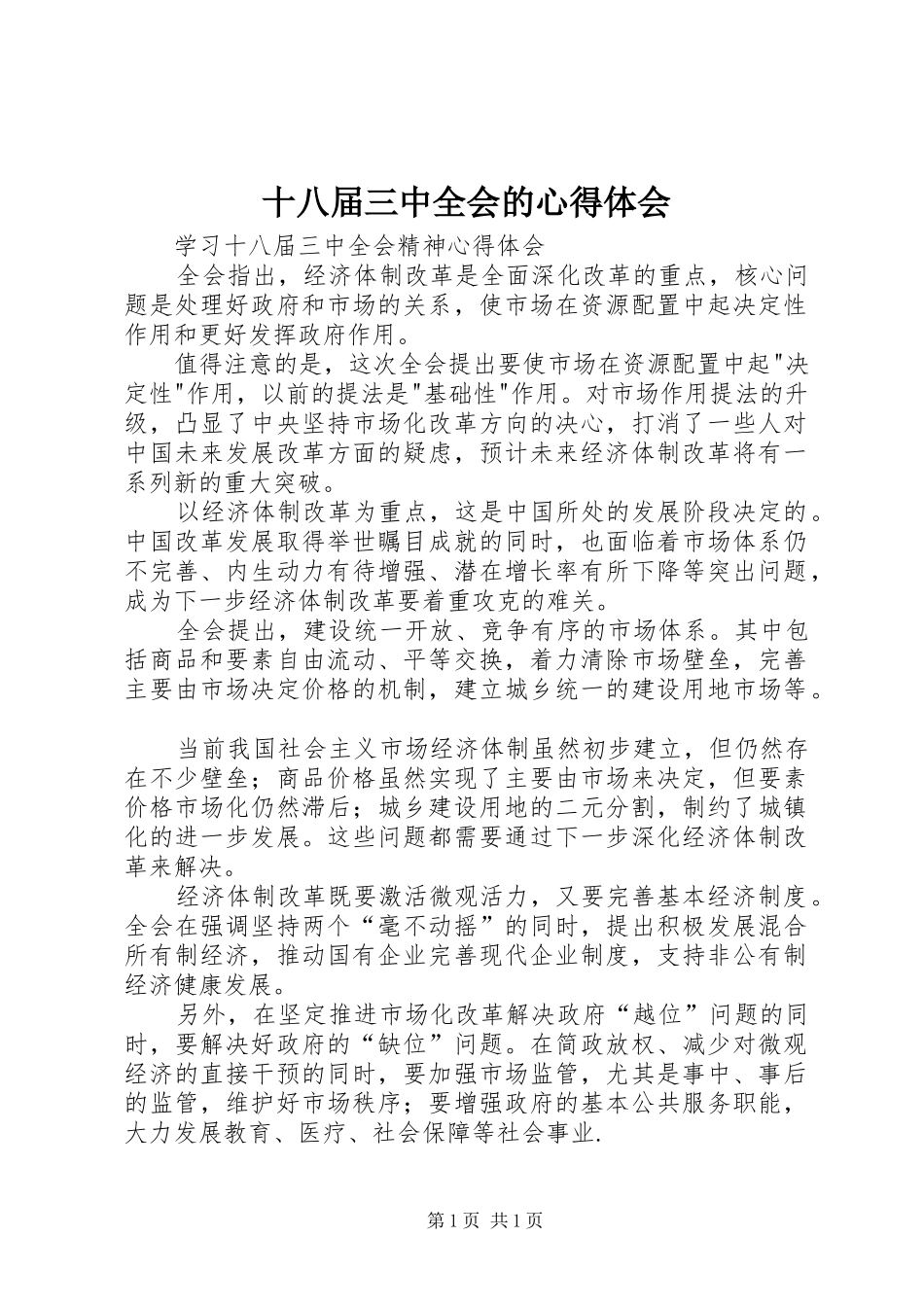 十八届三中全会的心得体会 _第1页