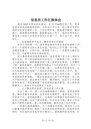 信息员工作汇报体会 