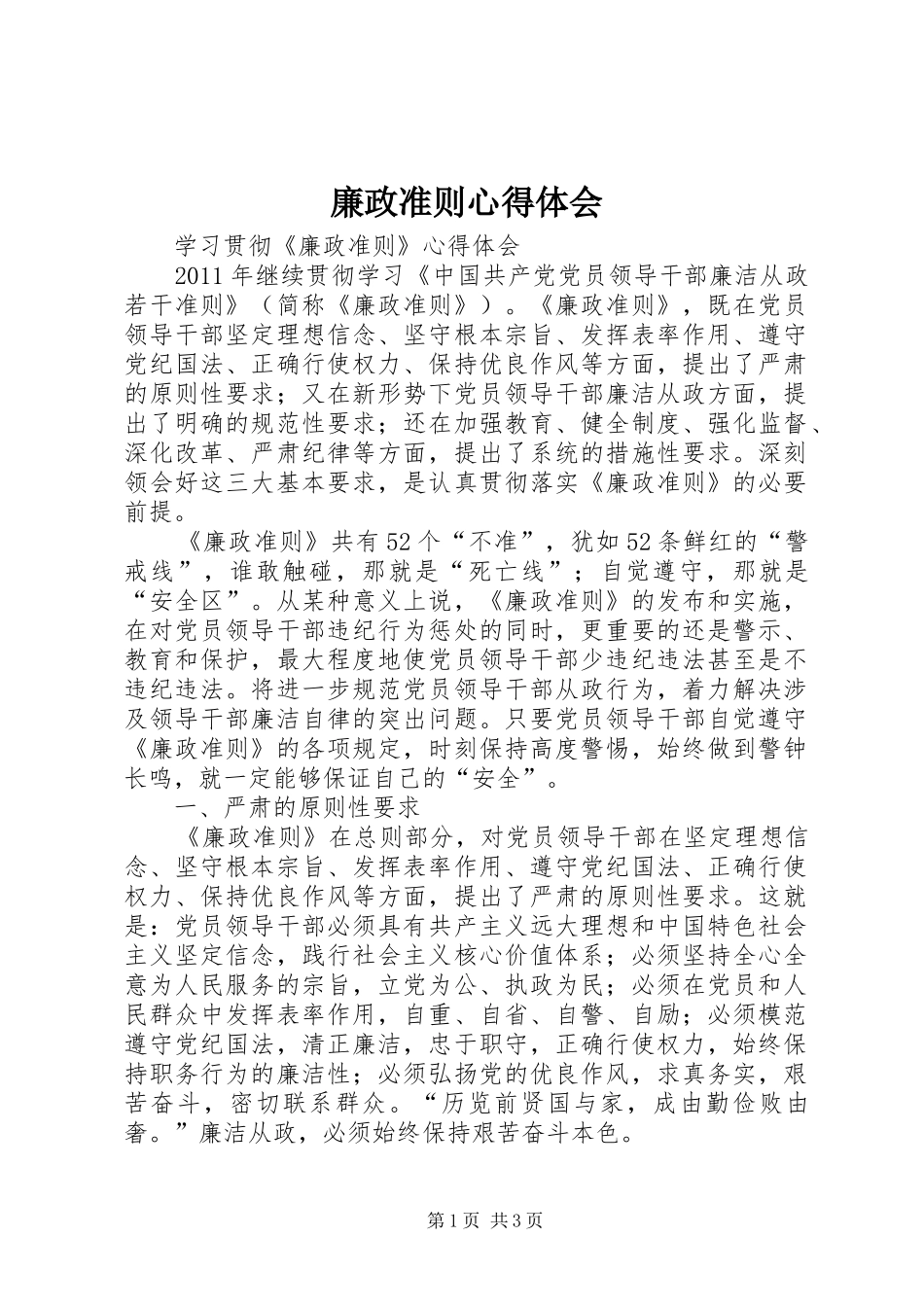 廉政准则心得体会 _第1页