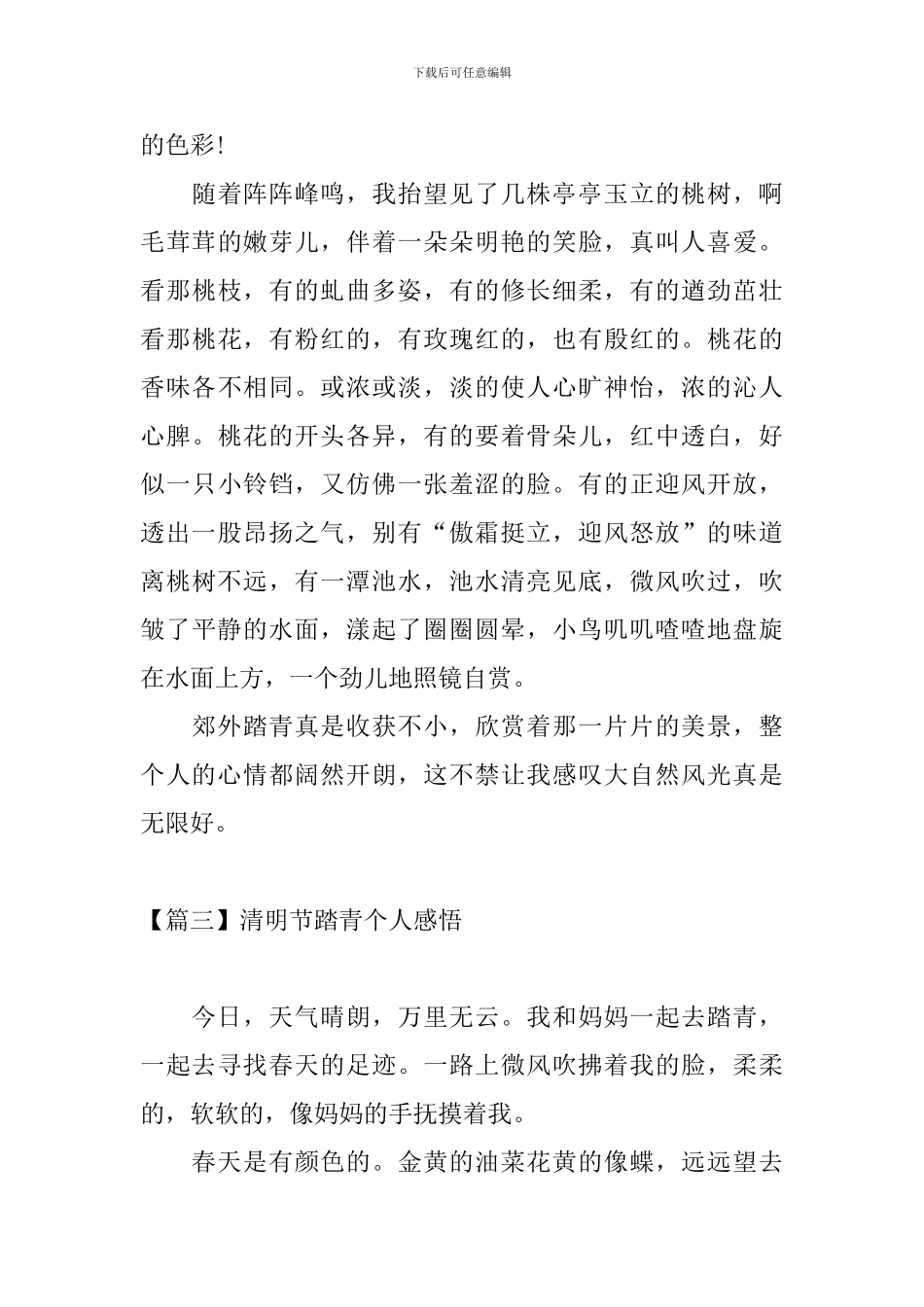 清明节踏青个人感悟_第3页