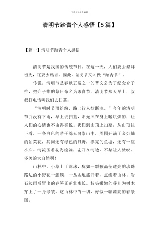 清明节踏青个人感悟