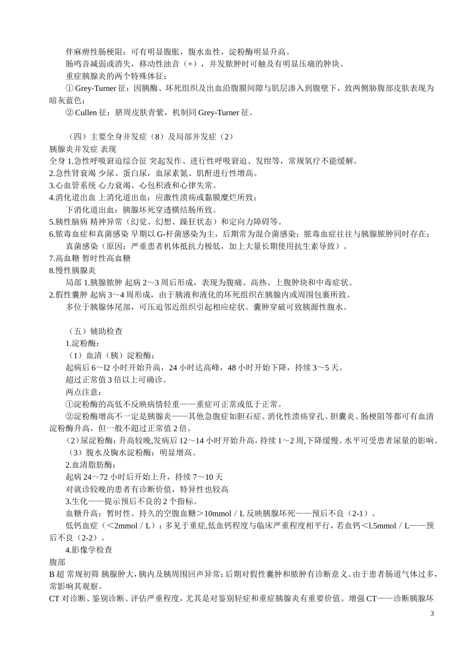 第四章胰腺疾病_第3页