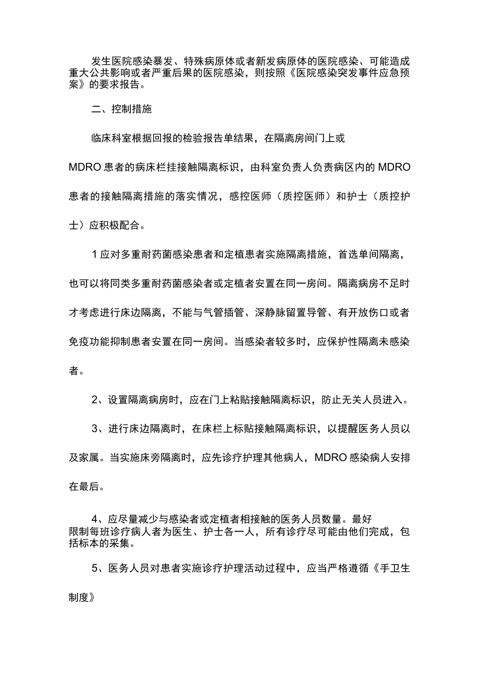 多重耐药菌医院感染控制制度_第2页