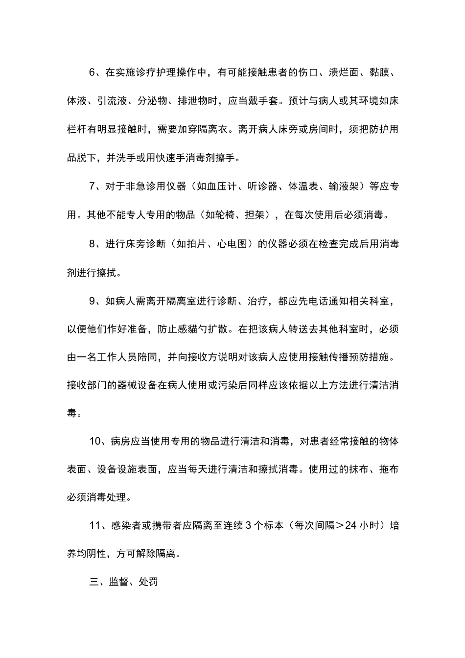多重耐药菌医院感染控制制度_第3页