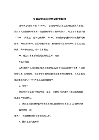 多重耐药菌医院感染控制制度