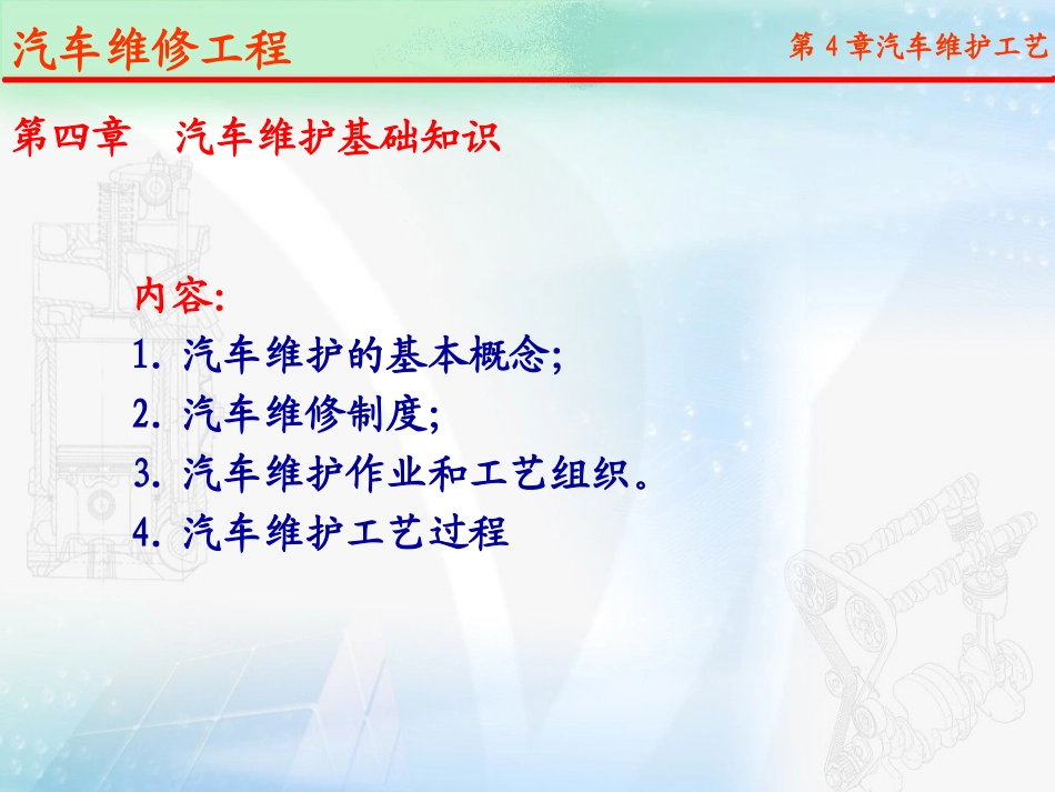 第四章：汽车维护基础知识_第1页