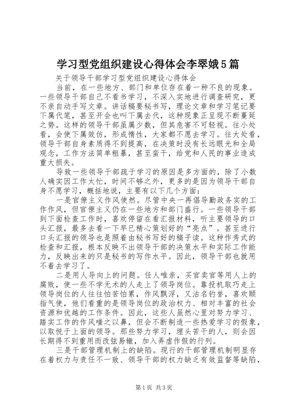 学习型党组织建设心得体会李翠娥5篇 _第1页