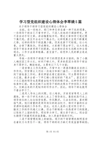 学习型党组织建设心得体会李翠娥5篇 