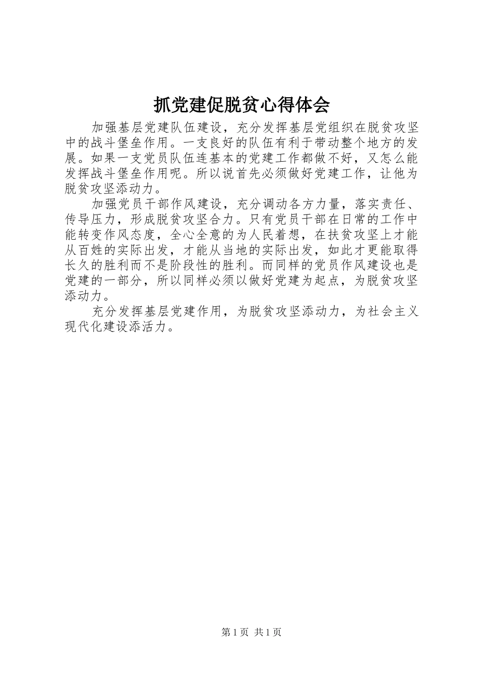 抓党建促脱贫心得体会 _第1页