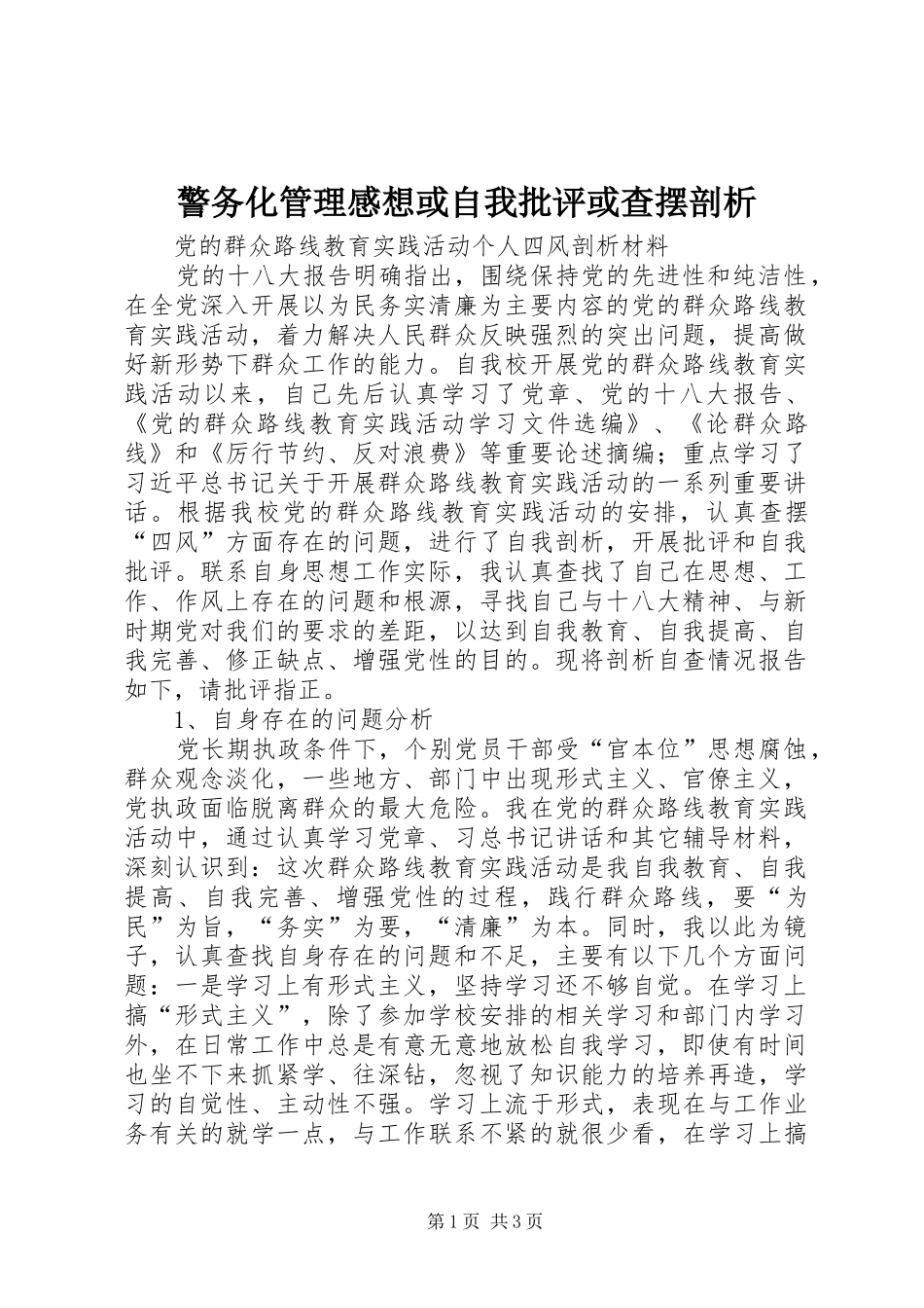 警务化管理感想或自我批评或查摆剖析 _第1页