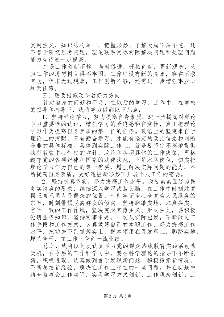 警务化管理感想或自我批评或查摆剖析 _第2页