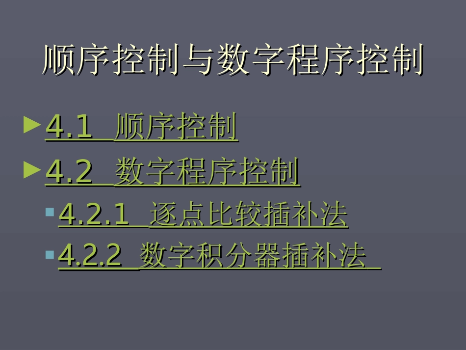 第四章顺序控制与数字程序控制_第2页