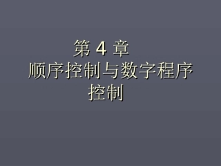 第四章顺序控制与数字程序控制