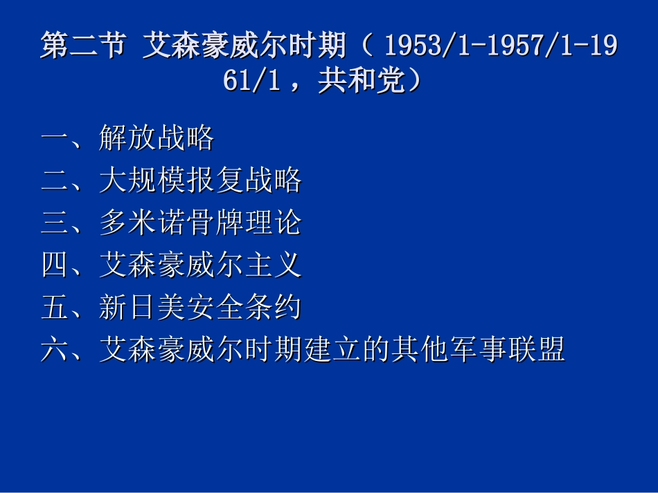 第四章第二节艾森豪威尔时期的外交政策_第1页
