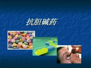 第四章胆碱受体阻断药(抗胆碱药)