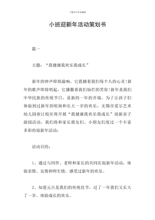 小班迎新年活动策划书
