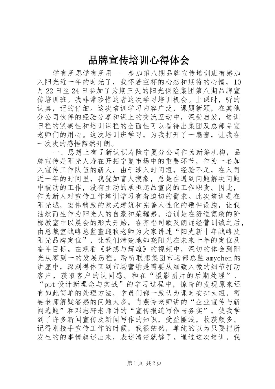 品牌宣传培训心得体会 _第1页