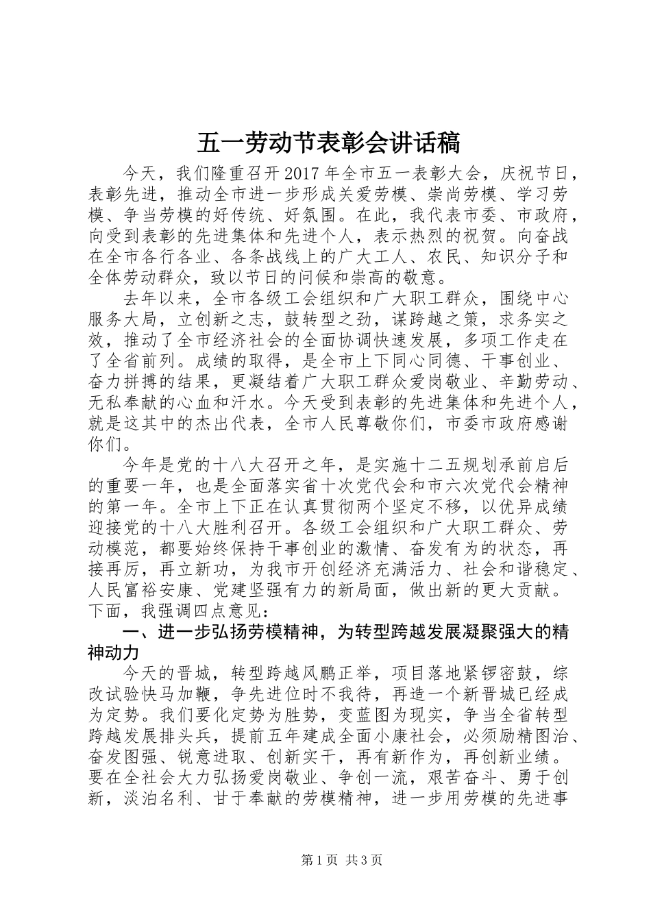 五一劳动节表彰会讲话稿_第1页