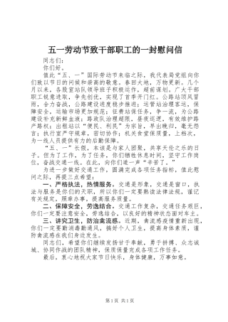五一劳动节致干部职工的一封慰问信