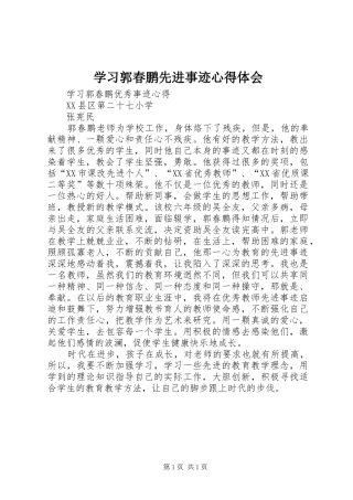 学习郭春鹏先进事迹心得体会 