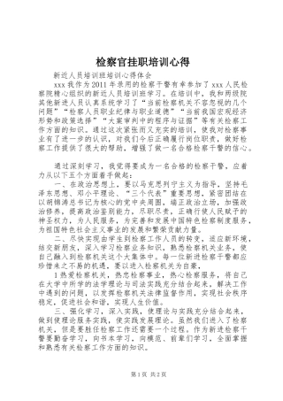 检察官挂职培训心得 