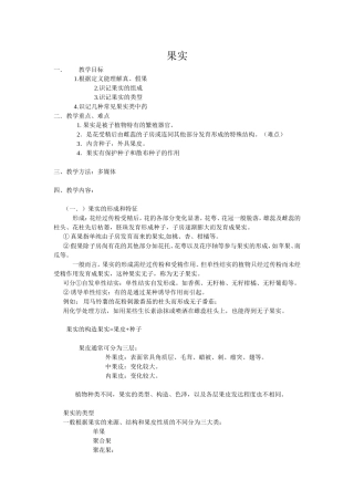 第四章植物的器官果实.