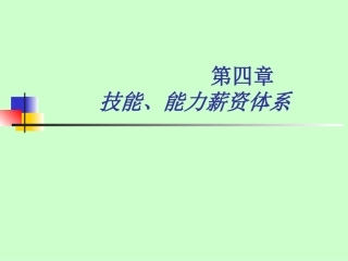 第四章技能、能力薪酬体系