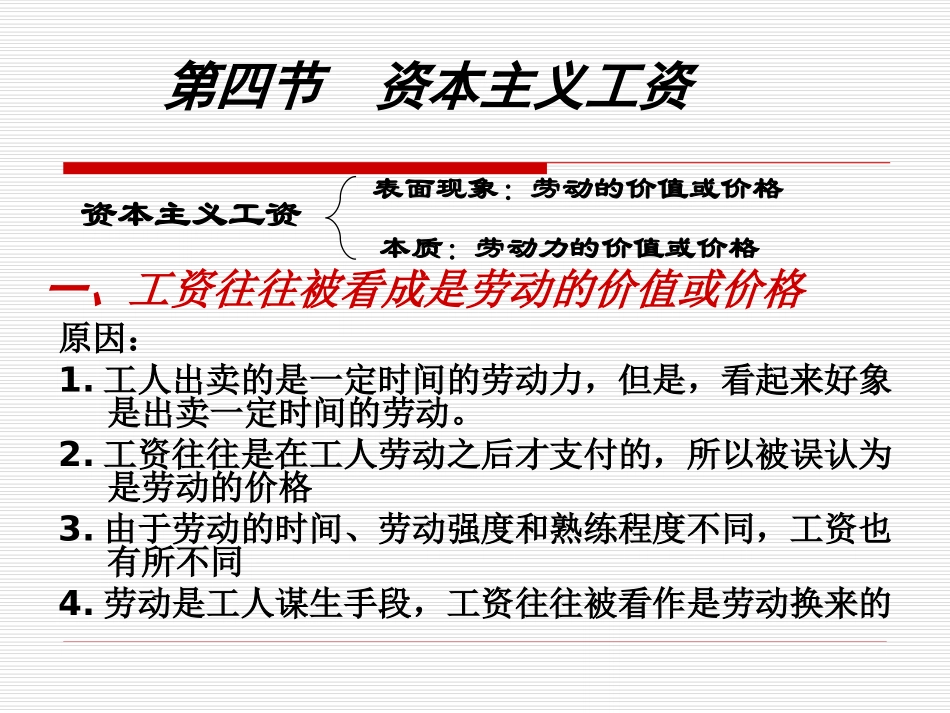 第四章第四节  资本主义工资_第1页