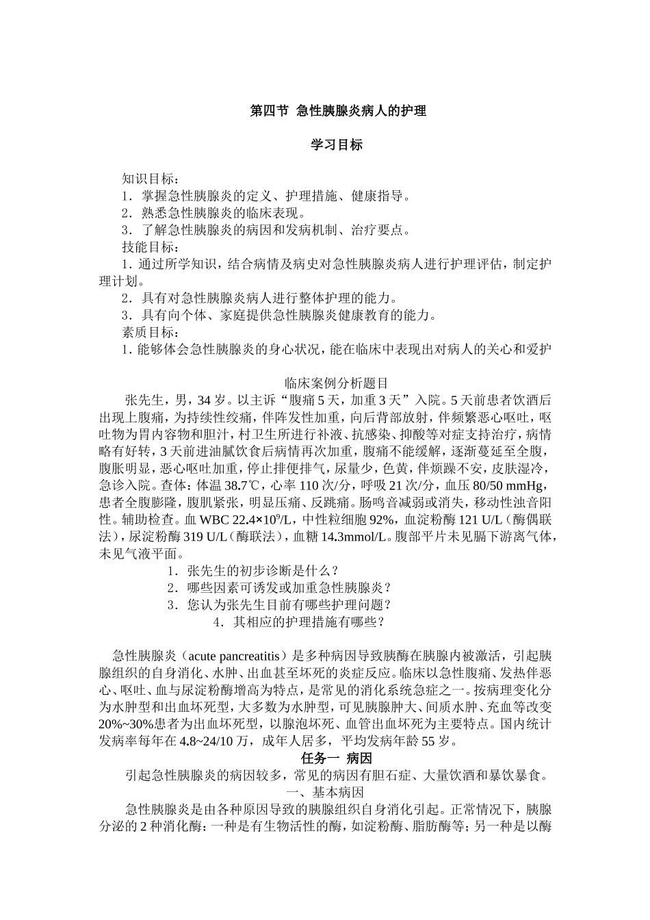 第四章急性胰腺炎病人的护理_第1页
