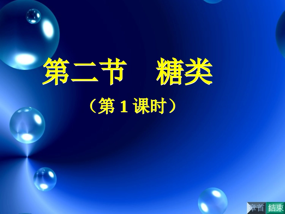 第四章第二节  糖类(1)_第3页