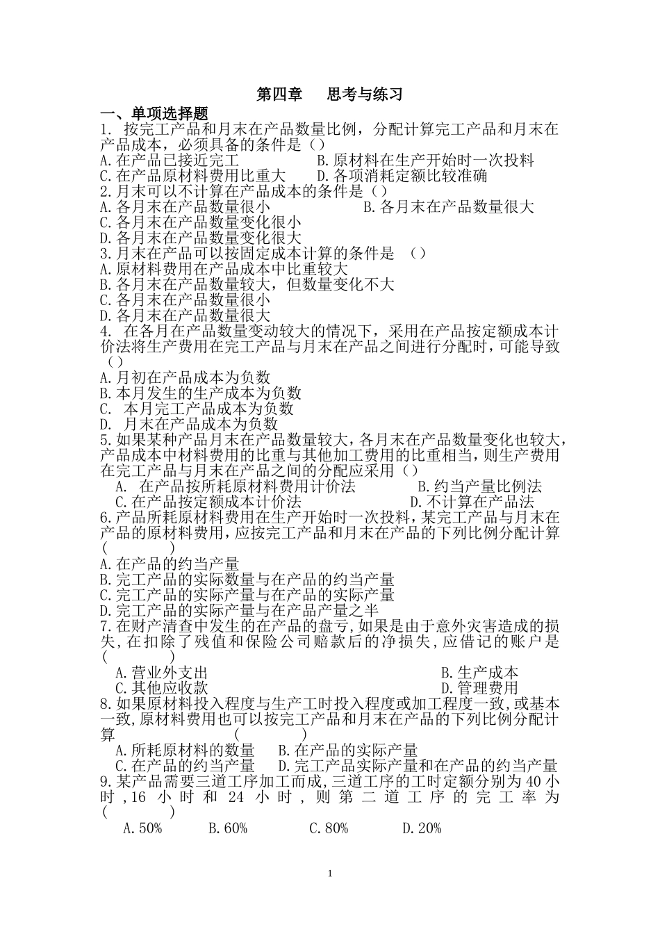 第四章练习题及答案_第1页