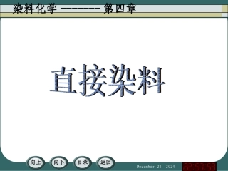 第四章直接染料