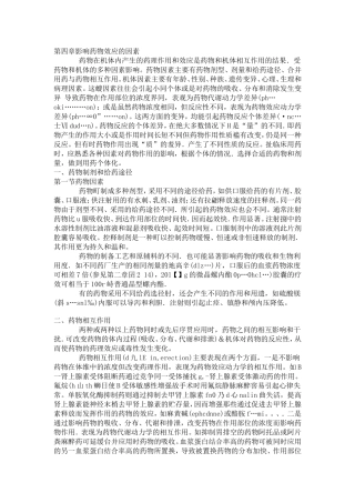 第四章影响药物效应的因素