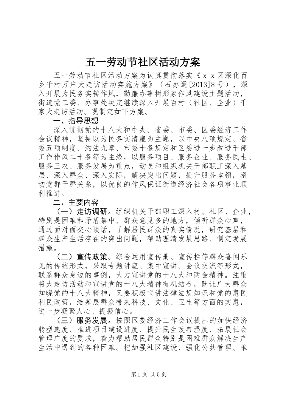 五一劳动节社区活动方案_第1页