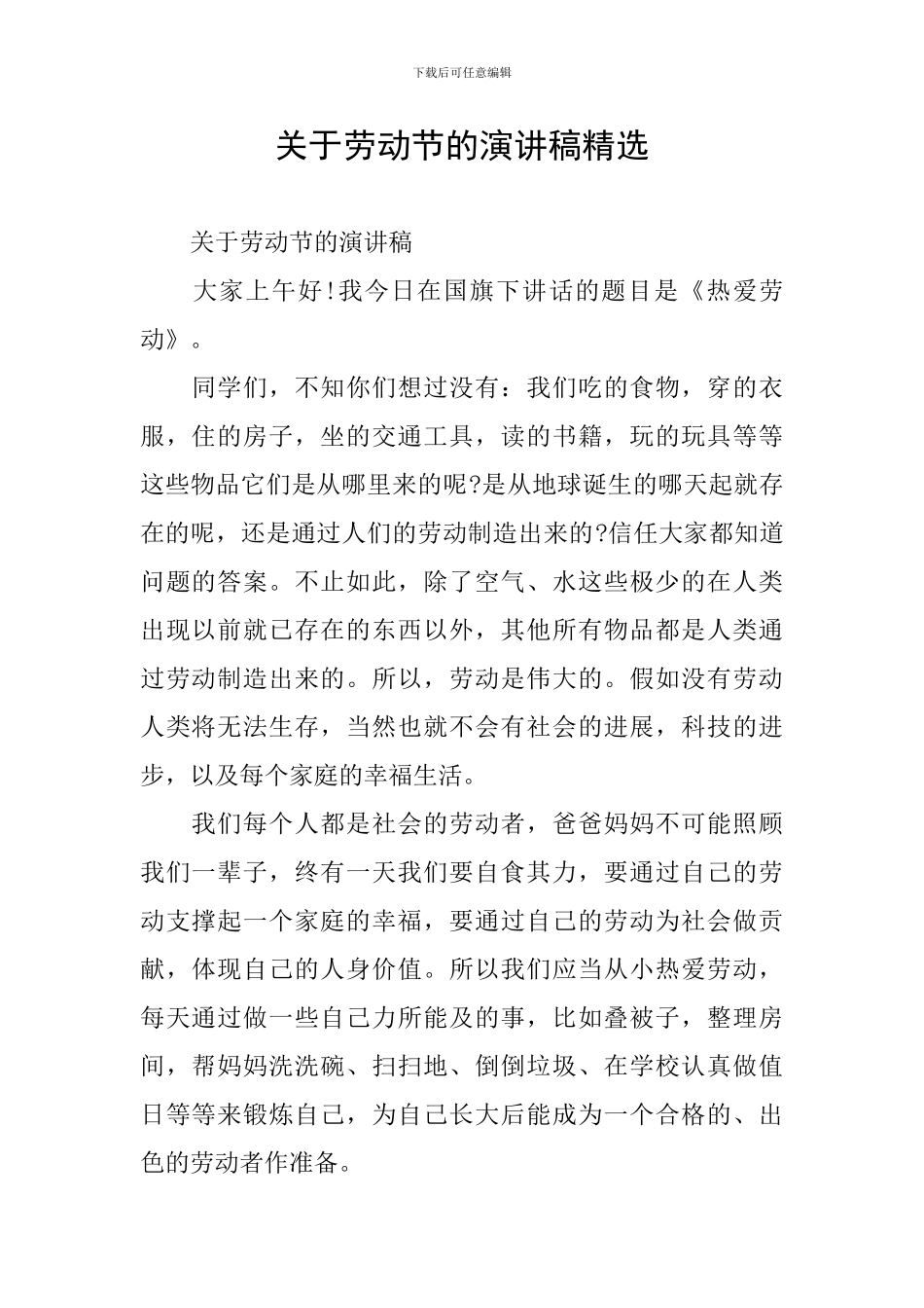 关于劳动节的演讲稿精选_第1页