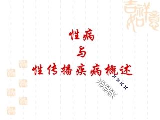 第四章性病与性传播疾病概述