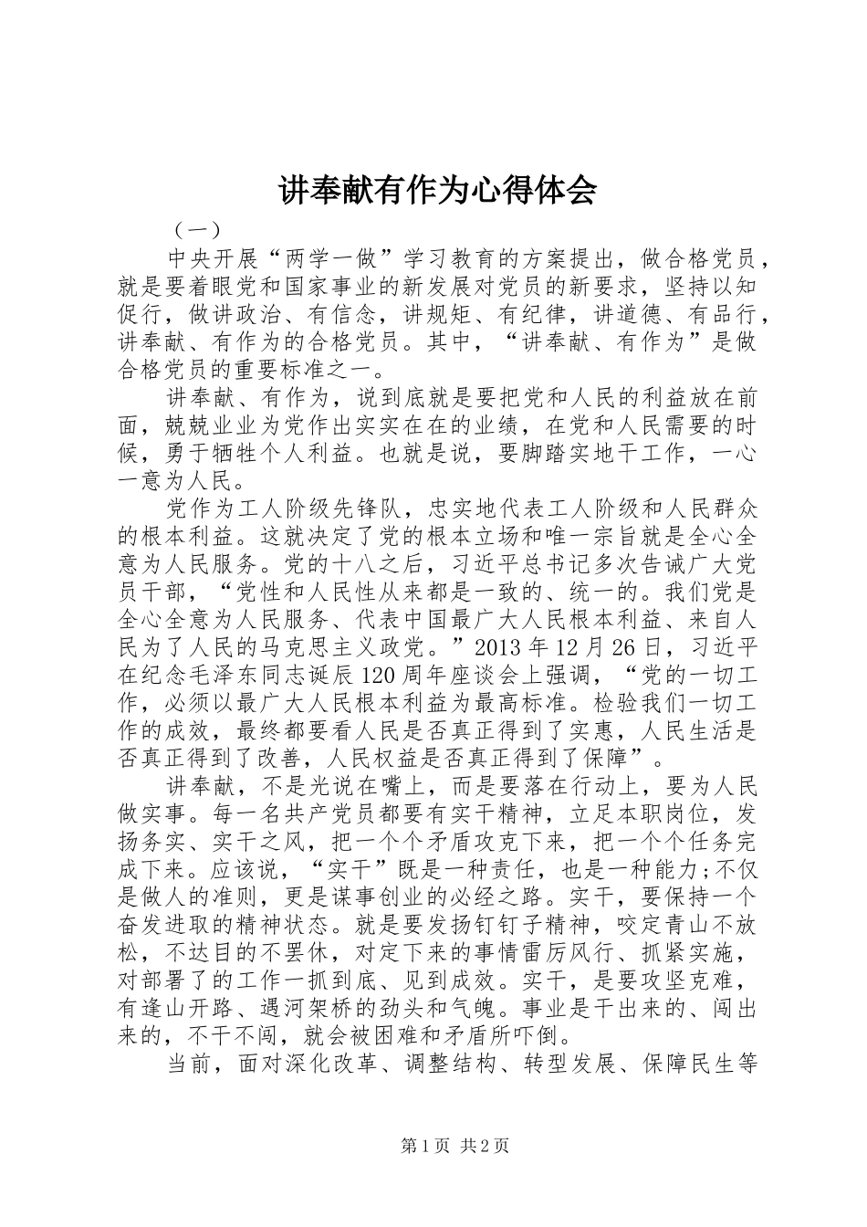 讲奉献有作为心得体会 _第1页