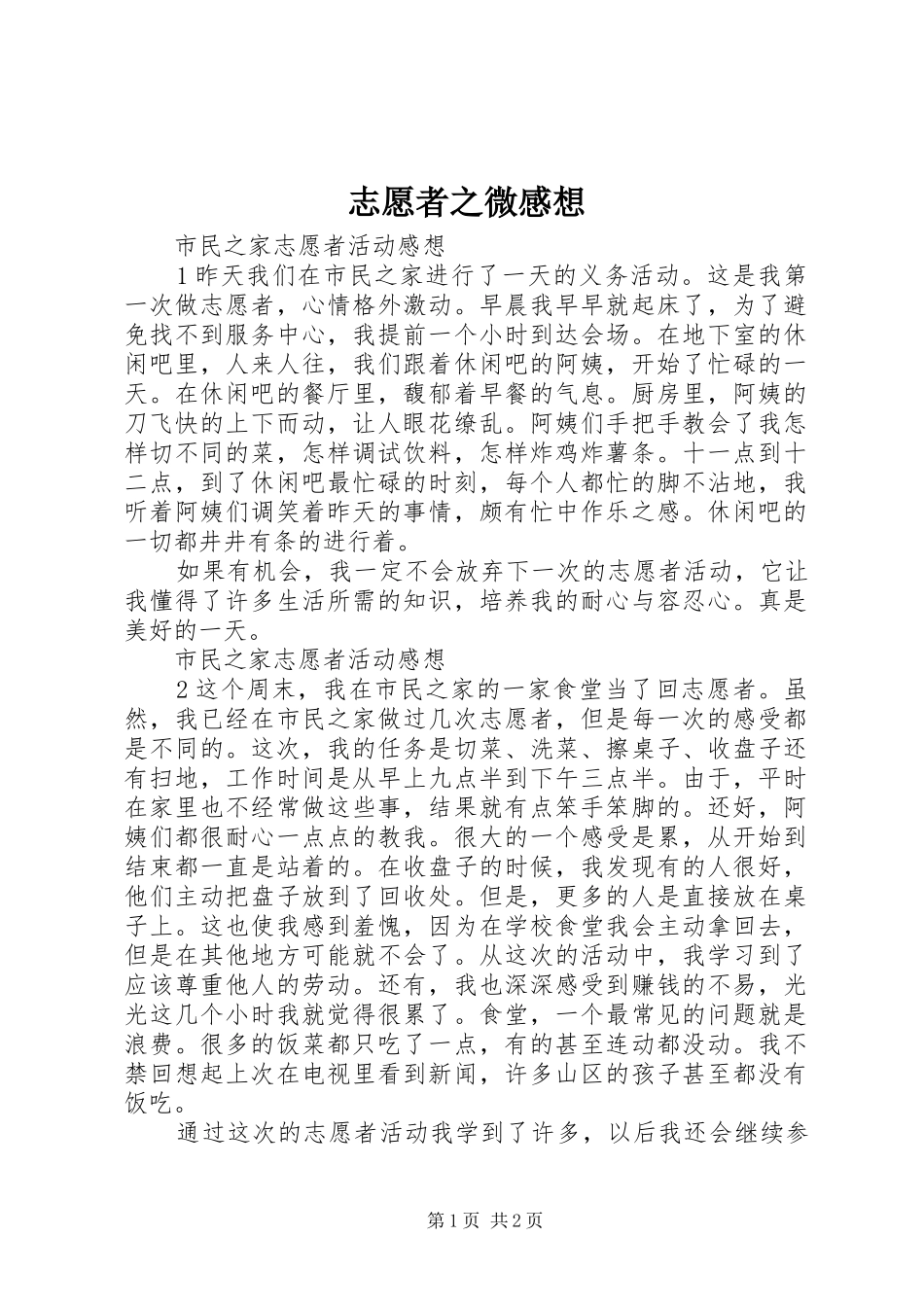 志愿者之微感想 _第1页
