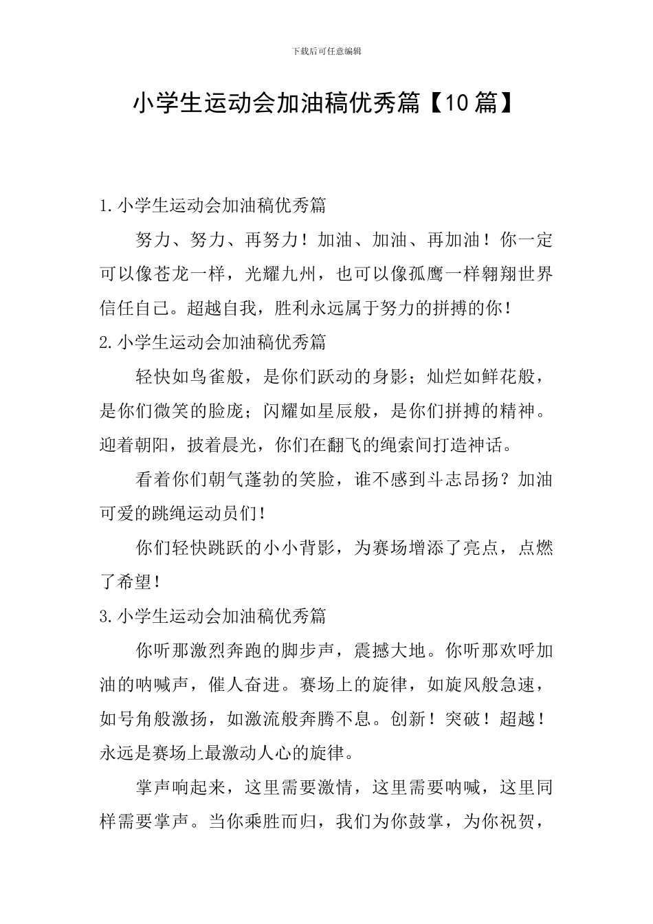 小学生运动会加油稿优秀篇_第1页