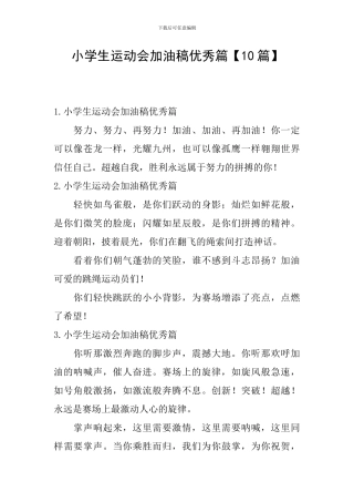 小学生运动会加油稿优秀篇