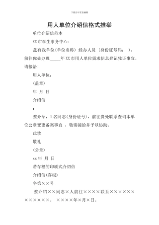 用人单位介绍信格式推荐