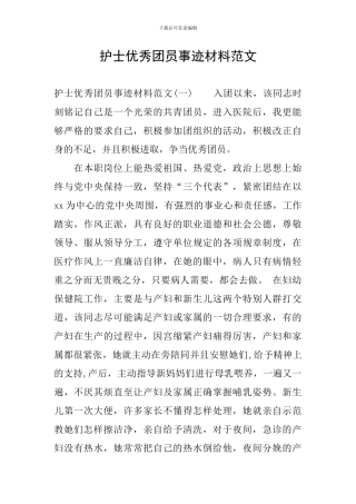 护士优秀团员事迹材料范文