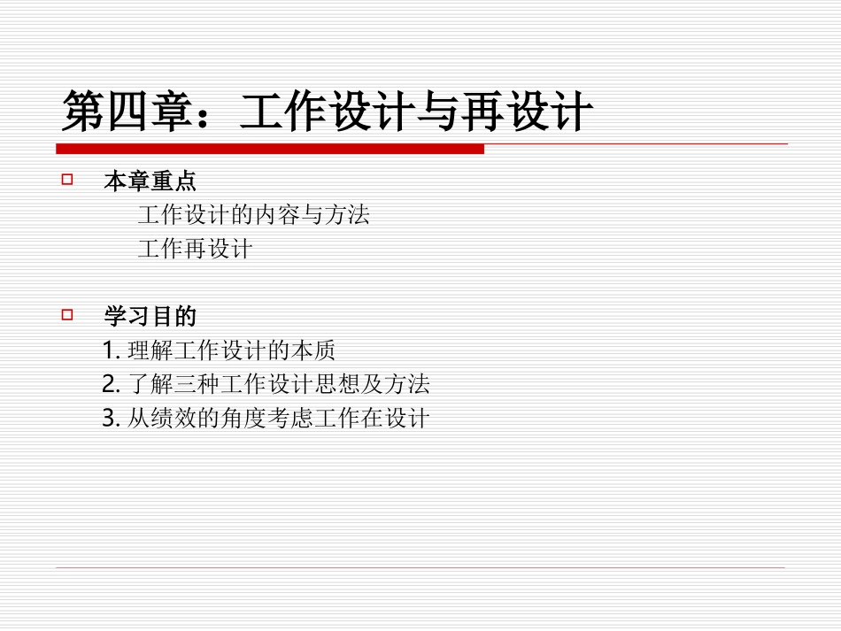 第四章工作设计与再设计_第1页