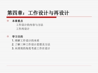 第四章工作设计与再设计