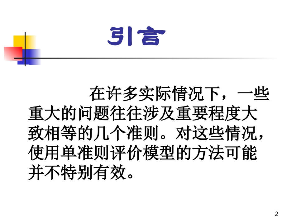 第四章多准则评价模型_第2页