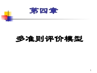 第四章多准则评价模型