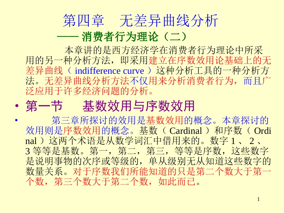第四章无差异曲线分析copy_第1页